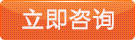 立即咨詢