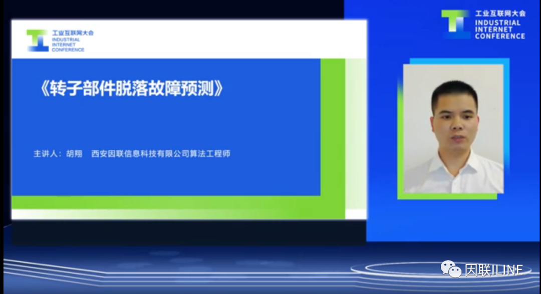 因聯(lián)科技胡翔：轉(zhuǎn)子部件脫落故障預(yù)測(cè)