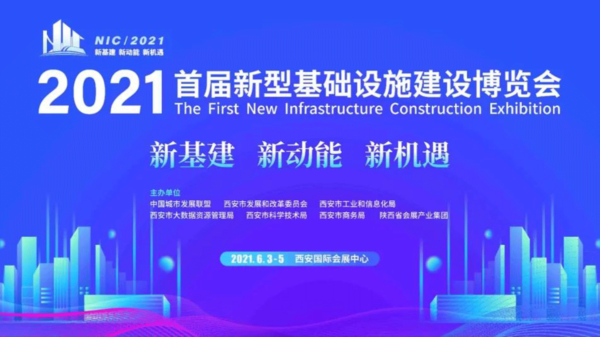因聯(lián)科技亮相2021首屆新型基礎(chǔ)設(shè)施建設(shè)博覽會(huì)，賦能數(shù)字基建