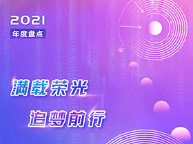 因聯(lián)2021年度盤點(diǎn)丨滿載榮光，追夢(mèng)前行