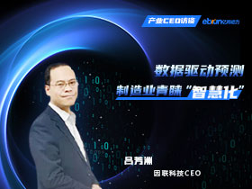 數(shù)據(jù)驅(qū)動(dòng)預(yù)測(cè) 制造業(yè)青睞“智慧化” | 產(chǎn)業(yè)CEO訪談