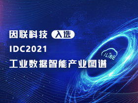 喜報(bào)！因聯(lián)科技入選IDC2021工業(yè)數(shù)據(jù)智能產(chǎn)業(yè)圖譜